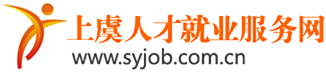 上虞人才就业服务网