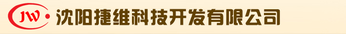 沈阳捷维科技开发有限公司