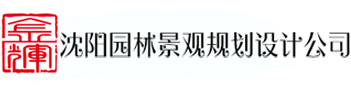 沈阳园林设计公司