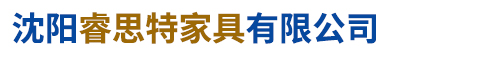 沈阳睿思特家具有限公司