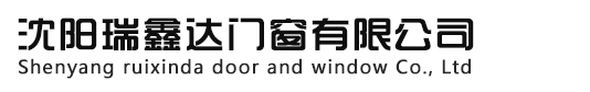 沈阳瑞鑫达门窗有限公司