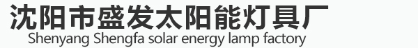 沈阳市盛发太阳能灯具厂
