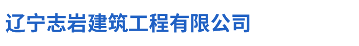 沈阳土石方工程公司