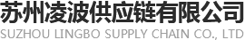 苏州凌波供应链有限公司