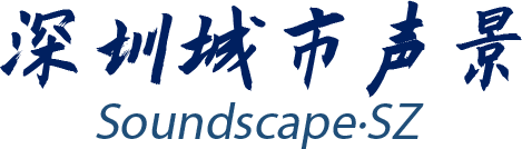 深圳城市声景