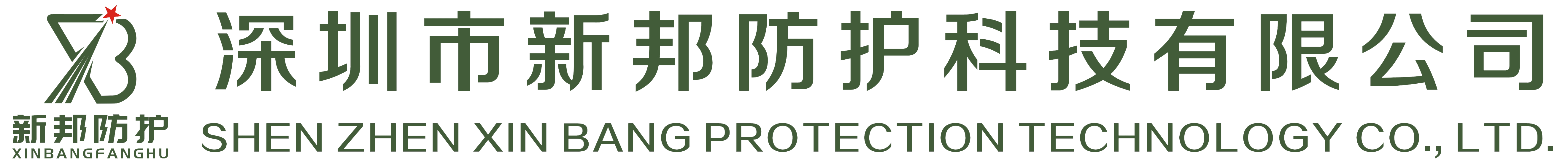 深圳市新邦防护科技有限公司