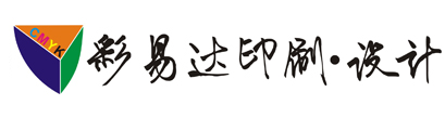 苏州彩易达设计印刷