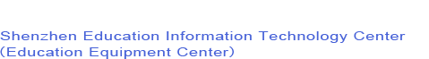 深圳市教育信息技术中心