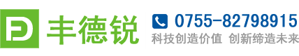 深圳市丰德锐科技有限公司