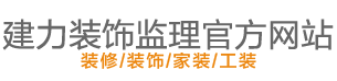 深圳装修监理