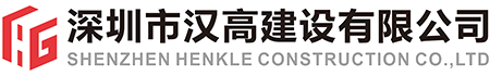 深圳市汉高建设有限公司