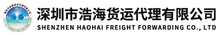 浩海货运