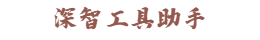 深智工具助手