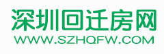 深圳回迁房可以买卖吗