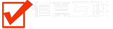 恒真互联