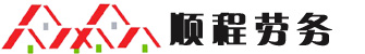 劳务派遣