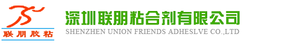深圳联朋胶粘剂有限公司