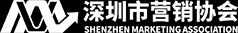 深圳市营销协会