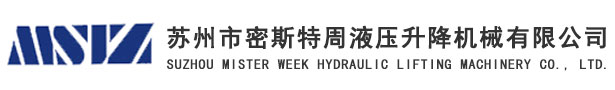 苏州市密斯特周液压升降机械有限公司