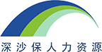 深圳市深沙保人力资源有限公司
