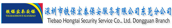 东莞保安公司