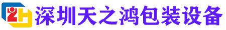 深圳市天之鸿包装设备有限公司