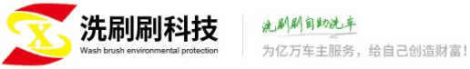 洗刷刷科技集团