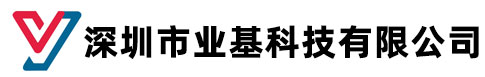 深圳业基科技有限公司