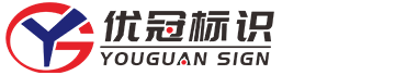 苏州优冠标识有限公司