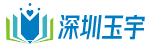 深圳市玉宇科技有限公司