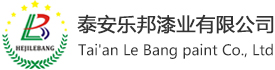 泰安乐邦漆业有限公司