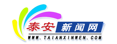 泰安新闻网