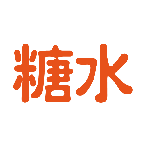 糖水
