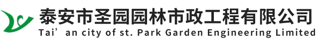 泰安市圣园园林市政工程有限公司,园林绿化工程,园林景观工程的规划设计,施工,市政道路工程施工