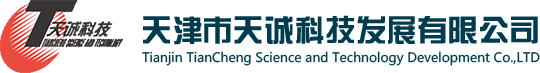 天津天诚科技发展有限公司