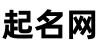如何起名字