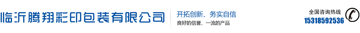 临沂腾翔彩印包装有限公司