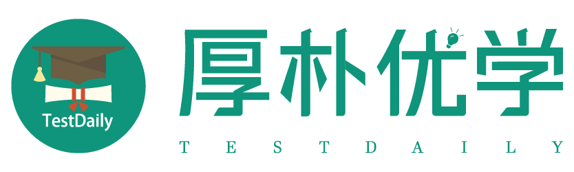 TestDaily厚朴优学