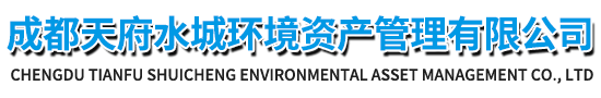 天府水城资管
