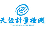 河南省天恒计量检测有限公司