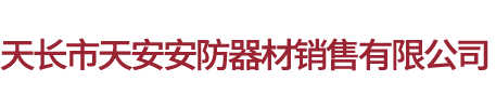 天长市天安安防器材销售有限公司