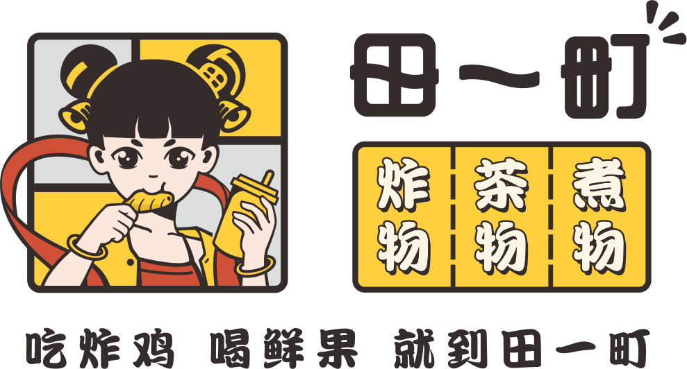 奶茶炸鸡加盟【田一町官网】