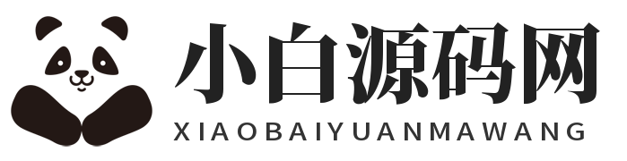 小白源码网