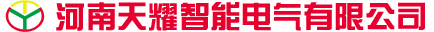 河南天耀智能电气有限公司