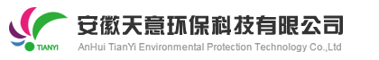 安徽天意环保科技有限公司