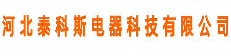 -河北泰科斯电器科技有限公司