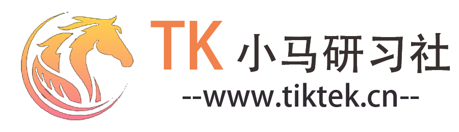 TK小马研习社