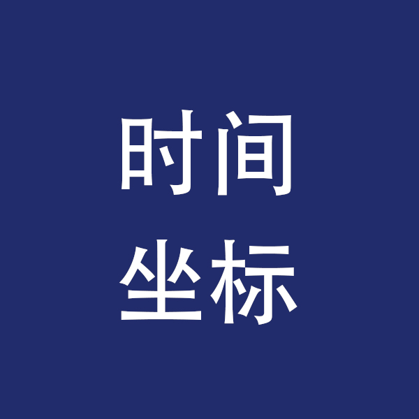 时间坐标