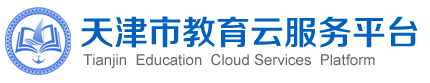 天津市教育管理公共服务平台