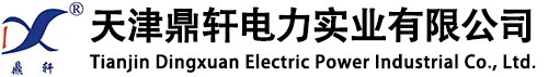 天津鼎轩电力实业有限公司